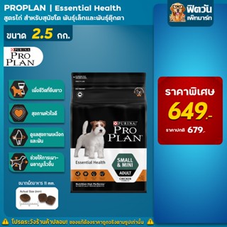 ProPlan Adult Small &amp; Mini Chicken อาหารสุนัขโตพันธุ์เล็กและพันธุ์จิ๋ว อายุ 1 ปีขึ้นไป สูตรไก่ ขนาด 2.5 กก.