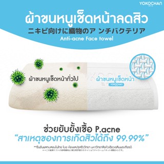 ผ้าเช็ดตัวและชุดคลุมอาบน้ำ Hygienic face towel YOKOCHAN ผ้าขนหนู face towel ยับยั้งแบคทีเรียสำหรับคนเป็นสิว