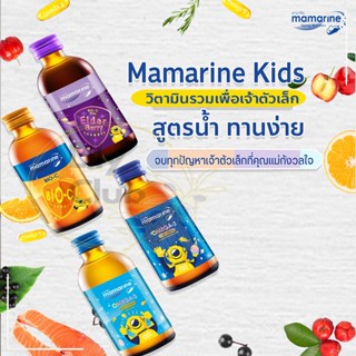 Mamarine มามารีน อาหารเสริมเด็กสูตรพรีเมี่ยม ป้องกันหวัดและภูมิแพ้ เจริญเติบโต บำรุงสมอง เสริมความจำ เด็กไม่ยอมกินข้าว