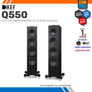 KEF : Q550 Floorstanding Speaker ลำโพงตั้งพื้นขนาด 5.25 นิ้ว 2 ทาง 130 วัตต์ รับประกันศูนย์ไทย 1 ปี LENNSHOP