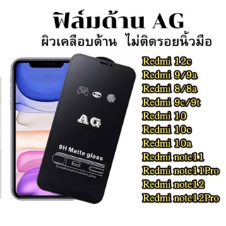 AG ฟิล์มด้าน Redmi A2 plus/A1/12C/10c/redmi note12 pro/Redmi 12 10 /Redmi8/8a Redmi note8/note9s/note9pro Redmi 9 9a 9c