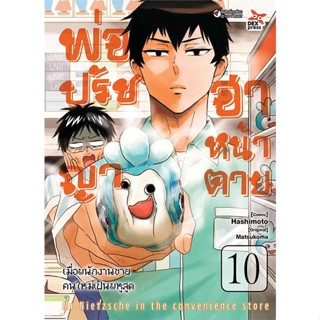 พ่อปรัชญา ฮาหน้าตาย เล่ม 1 - 10 ( มังงะ ) ( เดกซ์ ) ( MANGA ) ( DEX ) ( NOM )