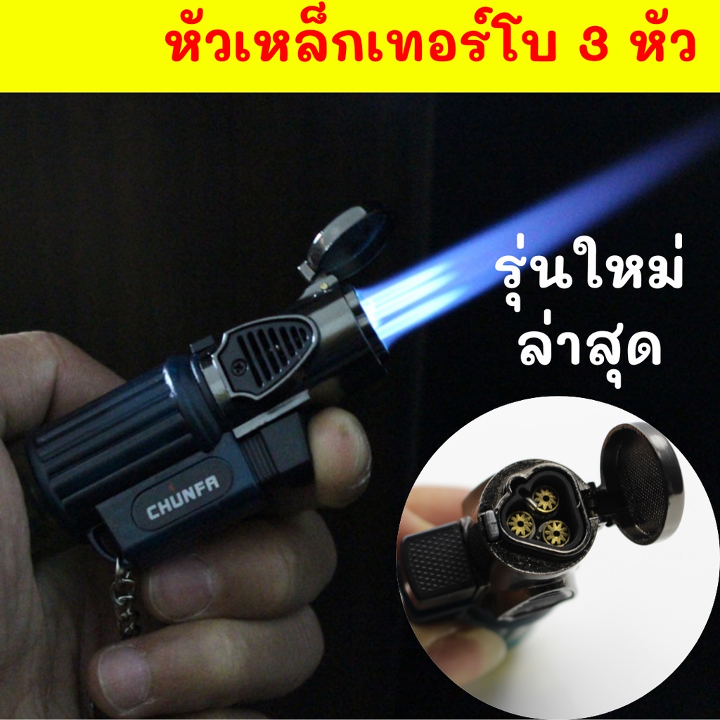 รุ่นใหม่ทรงพลัง ไฟ3หัว เทอร์โบ 3หัว เหล็ก แข็งแรงทนแท้ ไฟแช็คไฟฟู่ ไอพ่น เจอลมไม่ดับ เติมแก๊สได้ ล็อคไฟค้าง ปรับระดับได้