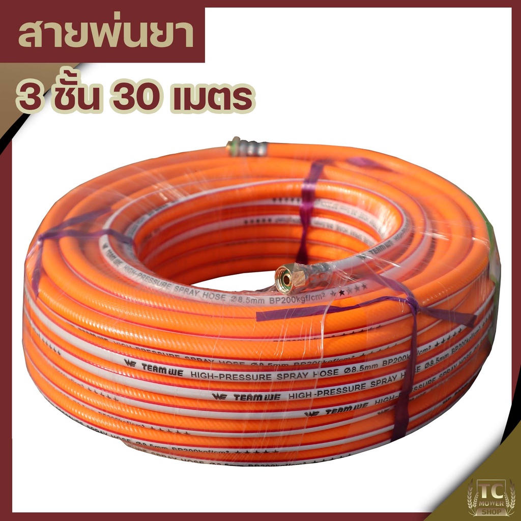 (สายพ่นยา3ชั้น 30เมตร) สายพ่นยา หนา3ชั้น ยาว30เมตร พร้อมหัวเกลียวมาตราฐาน ทองเหลือง ทนสารเคมี By TC 