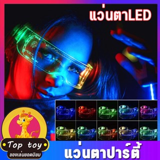 พร้อมส่งค่ะ แว่นตา แว่นตาเรืองแสง แว่นปาร์ตี้ แว่นตา LED เปลี่ยนสีไฟได้ แว่นตาไฟนีออน แว่นตาตาราง