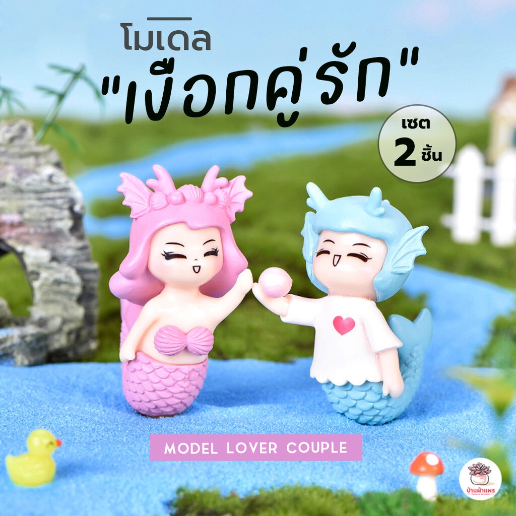 เงือกคู่รัก [ เซต 2 ชิ้น ] ตุ๊กตาจิ๋ว โมเดลจิ๋ว โมเดลแต่งบ้าน แต่งสวน ตุ๊กตาแต่งสวนจิ๋ว ตุ๊กตาจัดสวนถาด