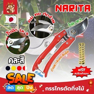 NARITA กรรไกรตัดกิ่งไม้ แถมฟรี!! สปริงค์สำรอง เกรดญี่ปุ่น (คละสี) แต่งสวน กรรไกรตัดกิ่ง ตัดแต่งกิ่ง (SM)