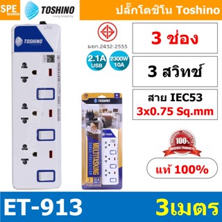 เครื่องใช้ไฟฟ้าในบ้าน ปลั๊กพ่วง TOSHINO ET Series มาตรฐาน มอก. รางปลั๊กไฟ โตชิโน ET-912 ET-913 ET-914 ET-915 ET-916