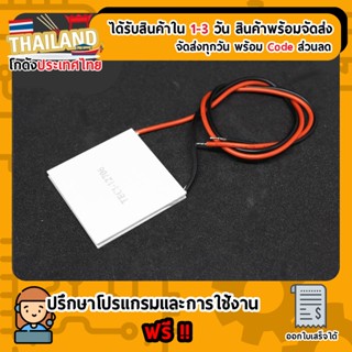 TEC1-12706 12V 60W เทอร์โมอิเล็คทริก เพลเทีย แผ่นทำความเย็น (เก็บเงินปลายทาง พร้อมส่ง 24 ชั่วโมง)