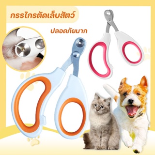 พร้อมส่ง😺🐶 New กรรไกรตัดเล็บสัตว์ กรรไกรตัดเล็บแมว สุนัข แมว  ป้องกันเลือดออก