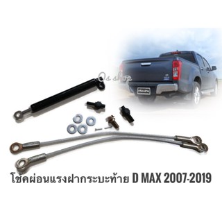 *แนะนำ* โช๊คอัพฝากระโปรงท้ายสำหรับ Isuzu D-Max ปี 2007-2019  ช่วยผ่อนแรงฝากระบะท้ายให้เปิดนิ่มขึ้น