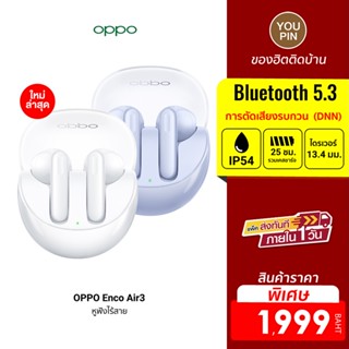 [ราคาพิเศษ 1999บ.] OPPO Enco Air3 หูฟังไร้สาย ดีไซน์เคสโปร่งแสง ลำโพงคอมโพสิต ใช้งานยาวนาน 25 ชม. -1Y