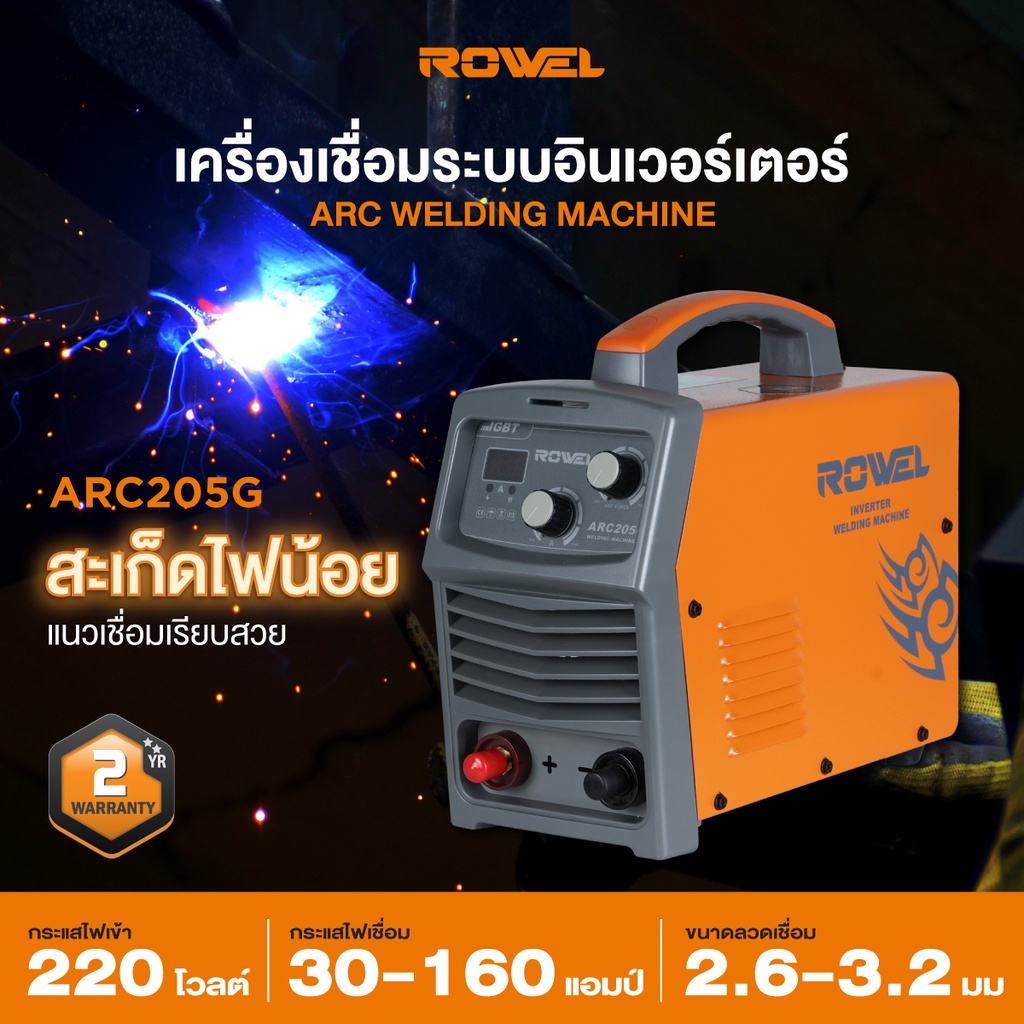 ROWEL รุ่น ARC205G  เครื่องเชื่อม IGBT  (สีส้ม) 220V./ 160 แอมป์ /ระบบ ARC FORCE ป้องกันลวดติดชิ้นงา