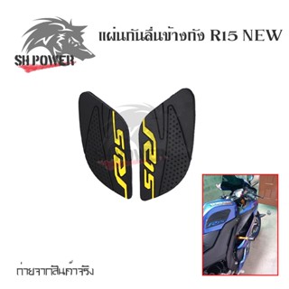 สติ๊กเกอร์แต่งรถ แผ่นกันลื่นข้างถัง R15 NEW (2017-2021)(0023)