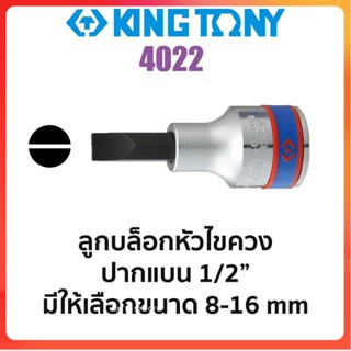 GP Kingtony 4022 ลูกบล็อกหัวไขควงปากแบน SQ.1/2" (มีขนาดให้เลือก 8-16mm)Ss