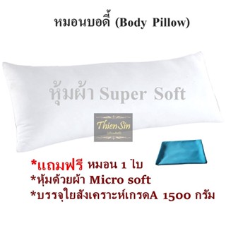 (แถมปลอก) Body Pillow หมอนบอดี้ หมอนยาว หมอนเพื่อคนชอบนอนตะแคง หมอนเพื่อสุขภาพ หนุนได้ กอดได้ ขนาดมาตรฐาน 19x49 นิ้ว