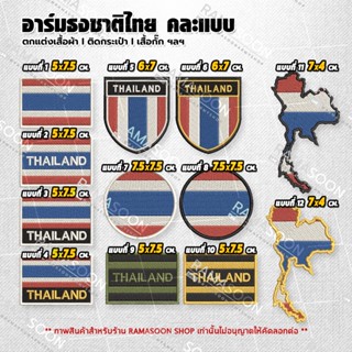 อาร์มโลโก้ ธงชาติไทย ติดเสื้อผ้า เสื้อกั๊ก กระเป๋า