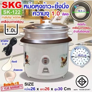 SKG หม้อหุงข้าว มีซึ้งนึ่ง ความจุ 1.0 ลิตร หม้อในเคลือบเทฟล่อน รุ่น SK-122 Rice Cooker รับประกัน1 ปี