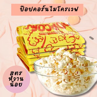 แพ็กเกจใหม่ เนยหอมหวาน ป๊อปคอร์นไมโครเวฟ ป๊อปคอร์นคั่วกะทะได้ รสหวาน อร่อยใน 3 นาที