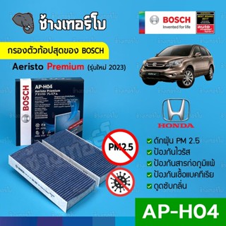 [กรองไวรัส+ฝุ่น PM2.5] (AP-H04) Bosch Cabin Filter (ตัวท้อป 2023) ไส้กรองห้องโดยสาร Honda / Aeristo Premium 0986AF7014