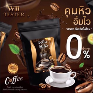 Coffee wii Tester กาแฟคุมหิว อิ่มไว กาแฟดื่มแล้วไม่อ้วน .