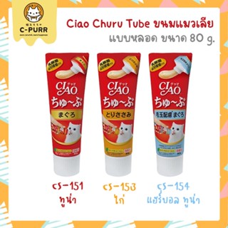 CIAO CHURU TUBE เชา ชูหรุ ทูบ ขนมแมวเลีย แบบหลอด ขนาด 80 กรัม