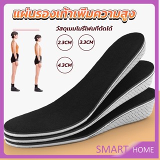 SMART แผ่นรองเท้าเพิ่มความสูง แผ่นเสริมส้น แบบเต็มเท้า ใช้ได้ทั้งชายและหญิง heightening insole