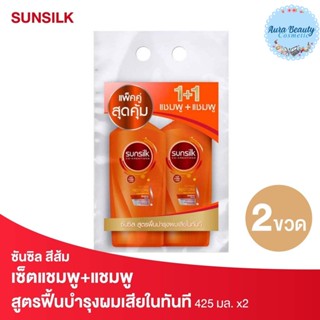 (2ขวด/แพค) Sunsilk ซันซิล แชมพู สูตรบำรุงผมเสียในทันที สีส้ม 425 มล.แพคคู่