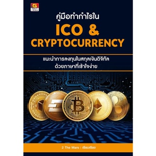 Bundanjai (หนังสือการบริหารและลงทุน) คู่มือทำกำไรใน ICO &amp; Cryptocurrency