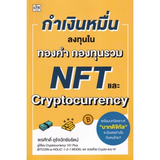 Bundanjai (หนังสือ) กำเงินหมื่น...ลงทุนในทองคำ กองทุนรวม NFT และ Cryptocurrency