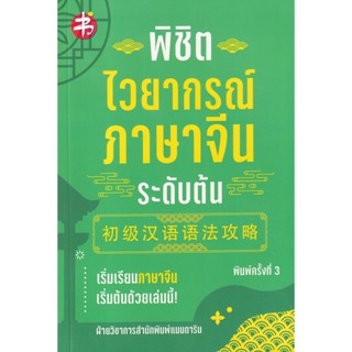 Bundanjai (หนังสือภาษา) พิชิตไวยากรณ์ภาษาจีน ระดับต้น