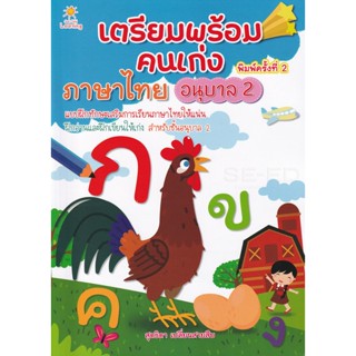 Bundanjai (หนังสือคู่มือเรียนสอบ) เตรียมพร้อมคนเก่ง ภาษาไทย อนุบาล 2