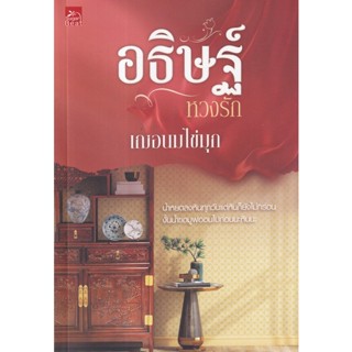 Bundanjai (หนังสือวรรณกรรม) อธิษฐ์หวงรัก