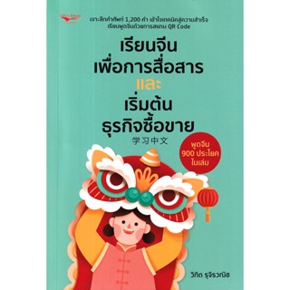 Se-ed (ซีเอ็ด) : หนังสือ เรียนจีนเพื่อการสื่อสารและเริ่มต้นธุรกิจซื้อขาย