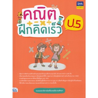 Bundanjai (หนังสือ) คณิตฝึกคิดเร็ว ป.5