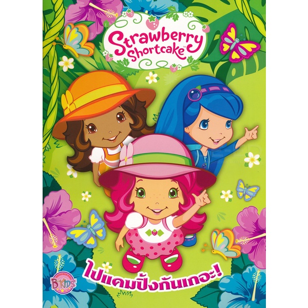 Bundanjai (หนังสือเด็ก) Strawberry Shortcake : ไปแคมปิ้งกันเถอะ! +กระเป๋าเดินทางล้อลากมีเสียงดนตรี