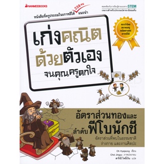 Bundanjai (หนังสือคู่มือเรียนสอบ) อัตราส่วนทองและลำดับฟีโบนักชี : ชุด เก่งคณิตด้วยตัวเองจนคุณครูตกใจ