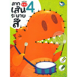 Bundanjai (หนังสือเด็ก) ลากเส้นระบายสี 4