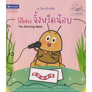 Bundanjai (หนังสือเด็ก) โต๊ะข่าวจิ้งหรีดน้อย