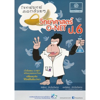 Bundanjai (หนังสือคู่มือเรียนสอบ) โจทย์วิทย์คิดกล้วย ๆ วิทยาศาสตร์ O-NET ป.6