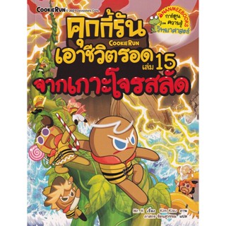 Bundanjai (หนังสือเด็ก) คุกกี้รันเอาชีวิตรอด เล่ม 15 เอาชีวิตรอดจากเกาะโจรสลัด (ฉบับการ์ตูน)