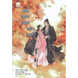 Bundanjai (หนังสือวรรณกรรม) ยอดหมอหญิงพลิกชะตา เล่ม 6 (จบ)