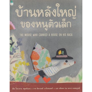 Bundanjai (หนังสือเด็ก) บ้านหลังใหญ่ของหนูตัวเล็ก (ปกแข็ง)