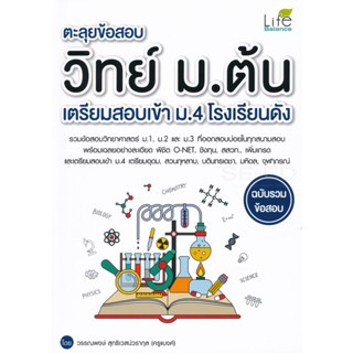 Bundanjai (หนังสือ) ตะลุยข้อสอบ วิทย์ ม.ต้น เตรียมสอบเข้า ม.4 โรงเรียนดัง