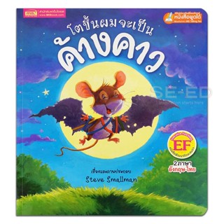 Bundanjai (หนังสือเด็ก) โตขึ้นผมจะเป็นค้างคาว : Batmouse