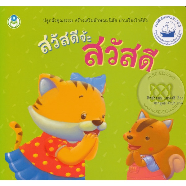 Bundanjai (หนังสือเด็ก) สวัสดีจ๊ะ สวัสดี
