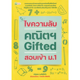 Bundanjai (หนังสือ) ไขความลับ คณิตฯ Gifted สอบเข้า ม.1