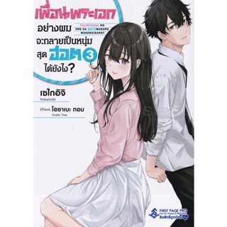 Bundanjai (หนังสือวรรณกรรม) เพื่อนพระเอกอย่างผมจะกลายเป็นหนุ่มสุดฮอตได้ยังไง? เล่ม 3