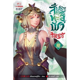 Bundanjai (หนังสือ) สัประยุทธ์ทะลุฟ้า เล่ม 32