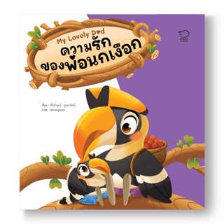 B2S หนังสือ ชุด My Lovely Dad : ความรักของพ่อนกเงือก